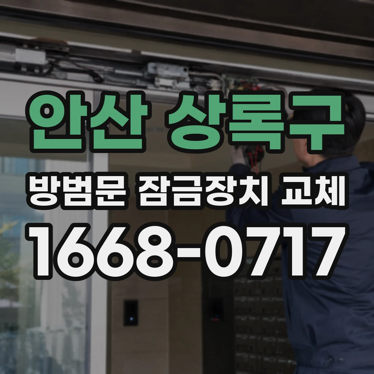 안산 상록구 방범문 잠금장치 교체