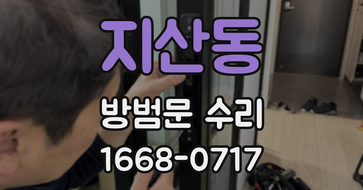 지산동 방범문 수리