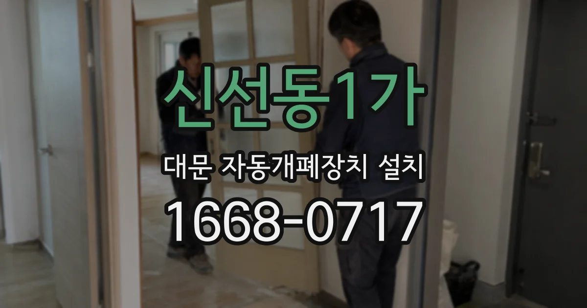 신선동1가 대문 자동개폐장치 설치
