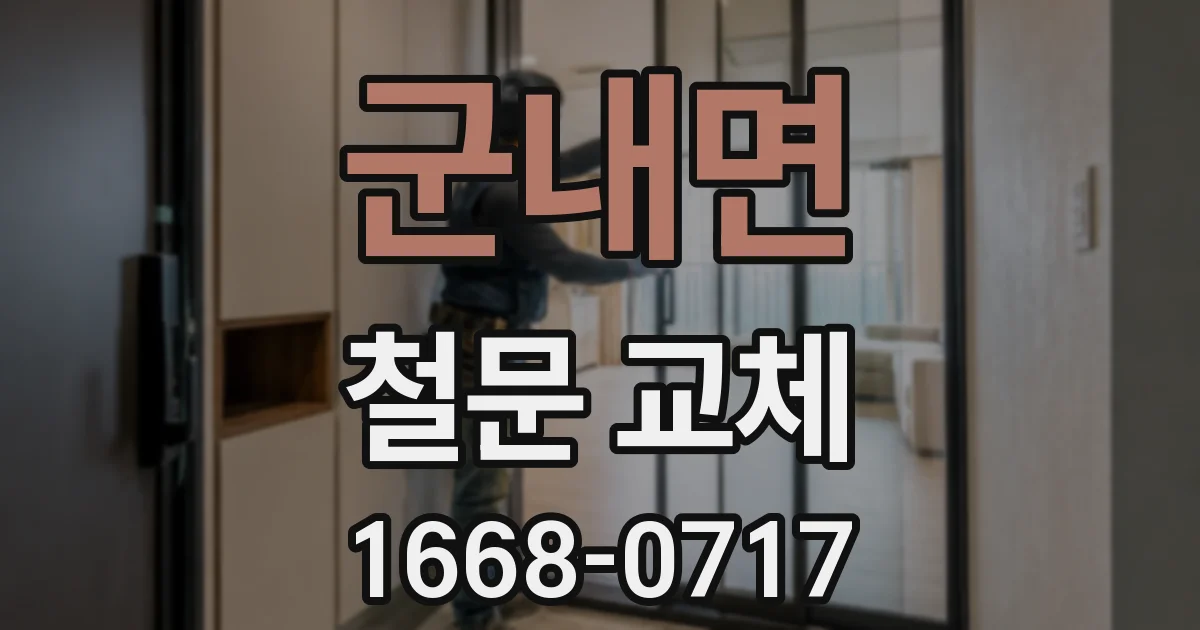 군내면 철문 교체
