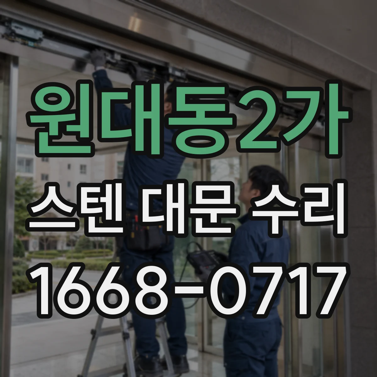 원대동2가 스텐 대문 수리