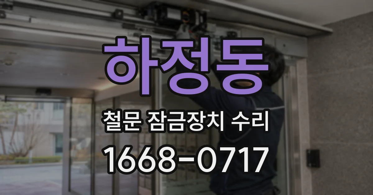 하정동 철문 잠금장치 수리