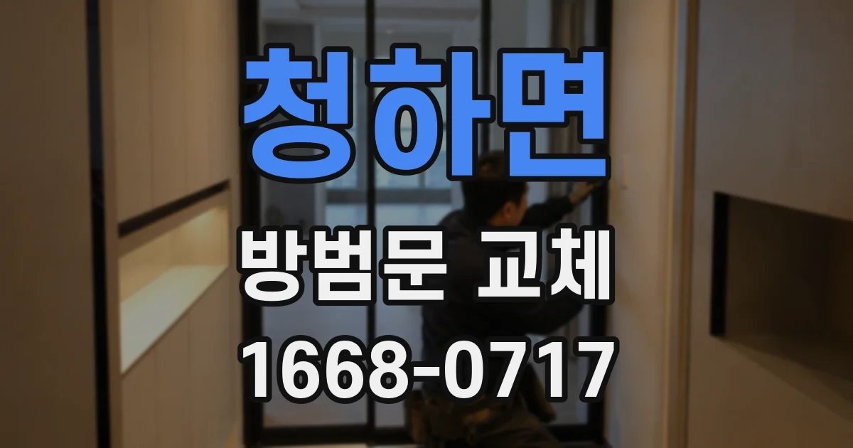 청하면 방범문 교체