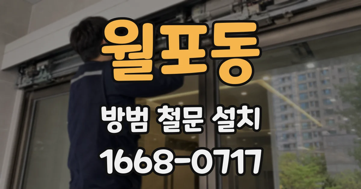 월포동 방범 철문 설치