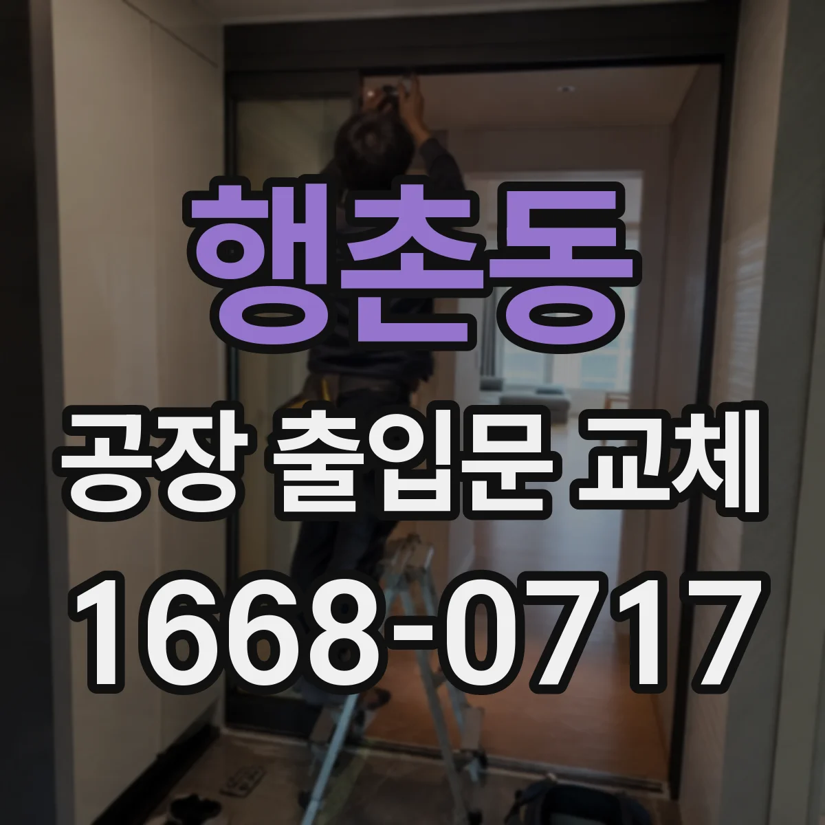 행촌동 공장 출입문 교체
