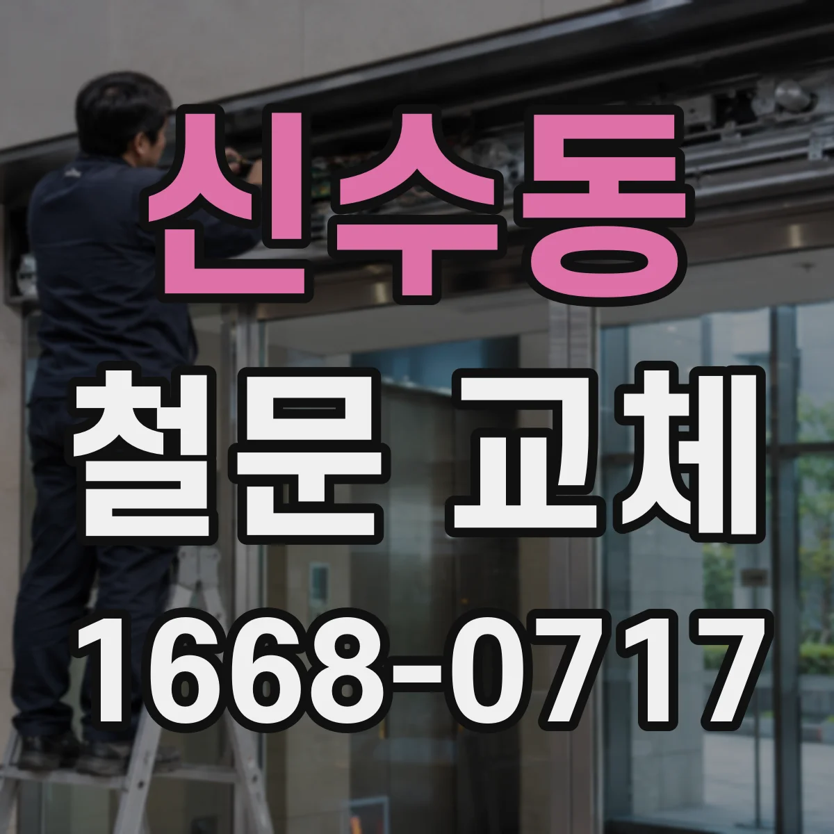 신수동 철문 교체