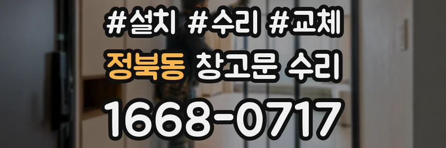 정북동 창고문 수리