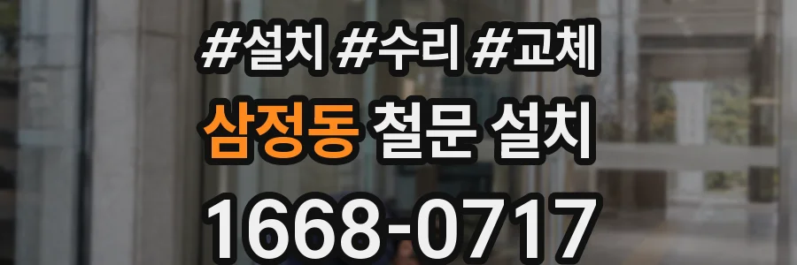 삼정동 철문 설치