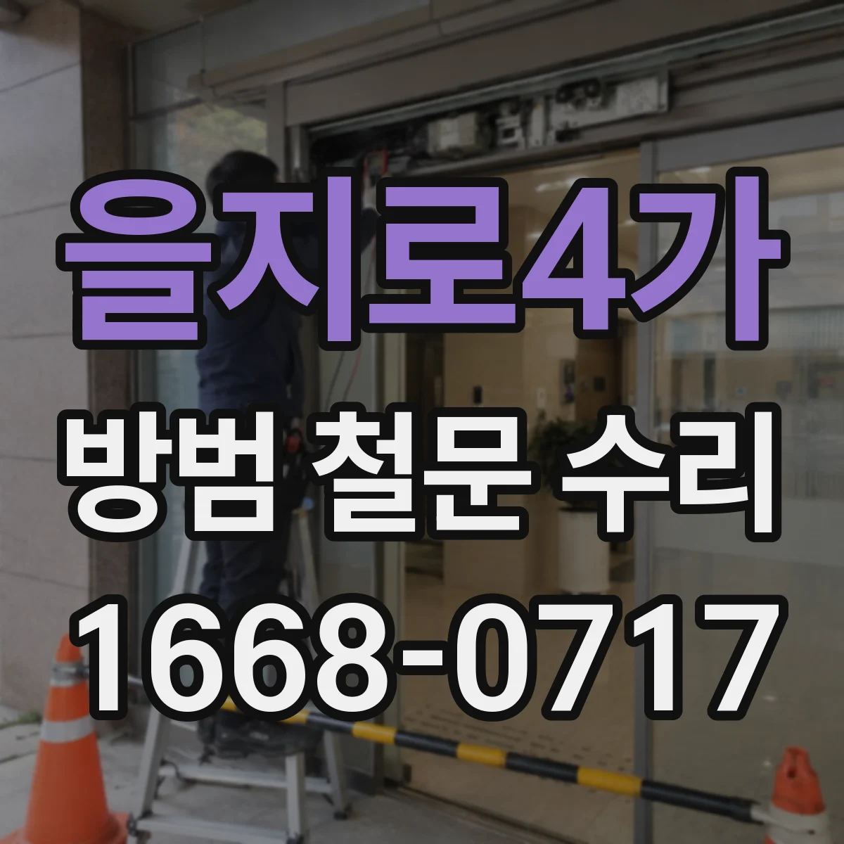 을지로4가 방범 철문 수리