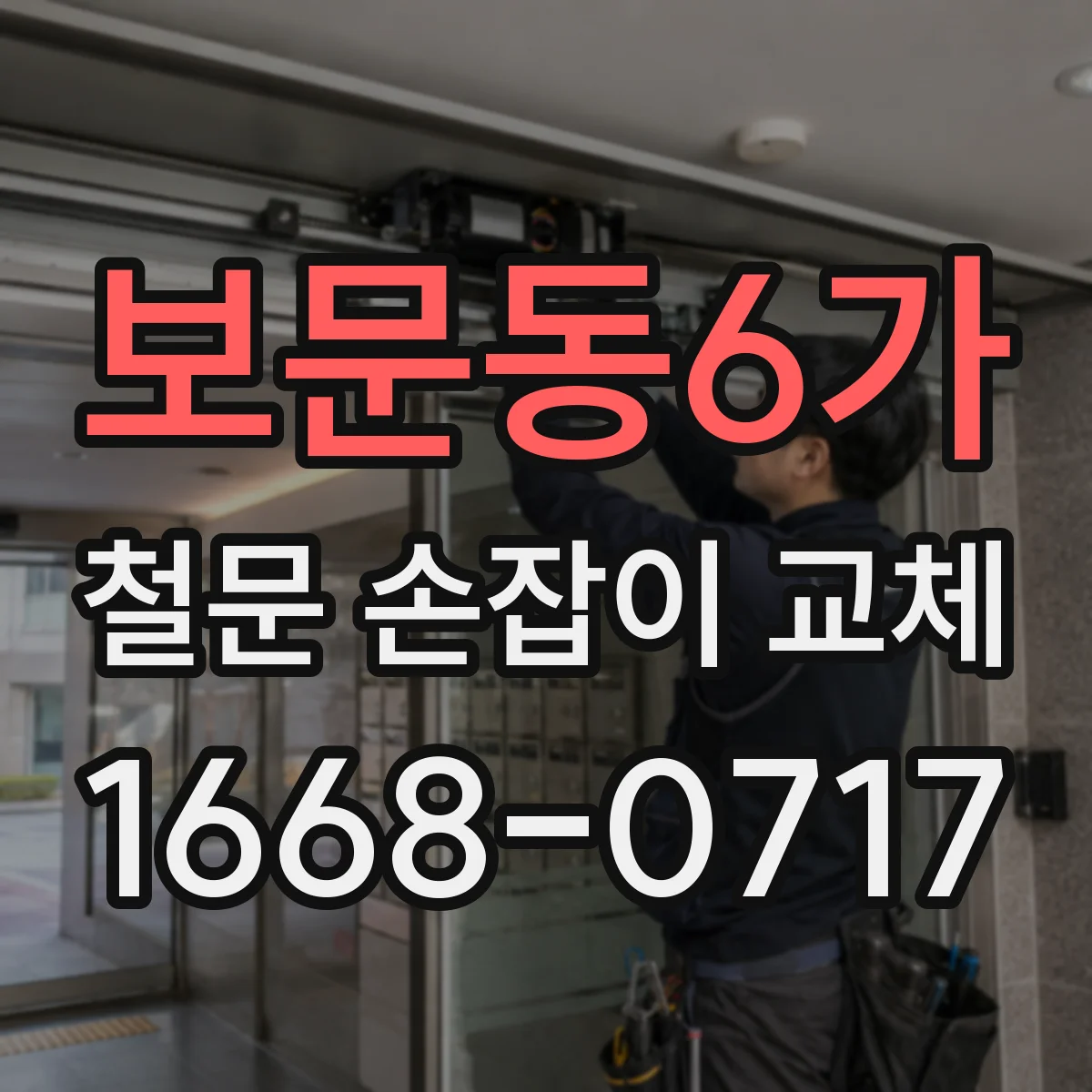 보문동6가 철문 손잡이 교체