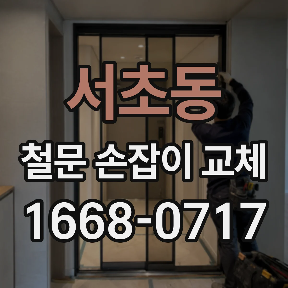 서초동 철문 손잡이 교체