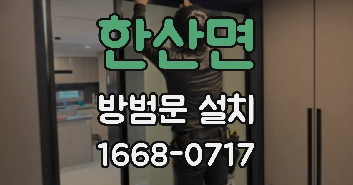 한산면 방범문 설치
