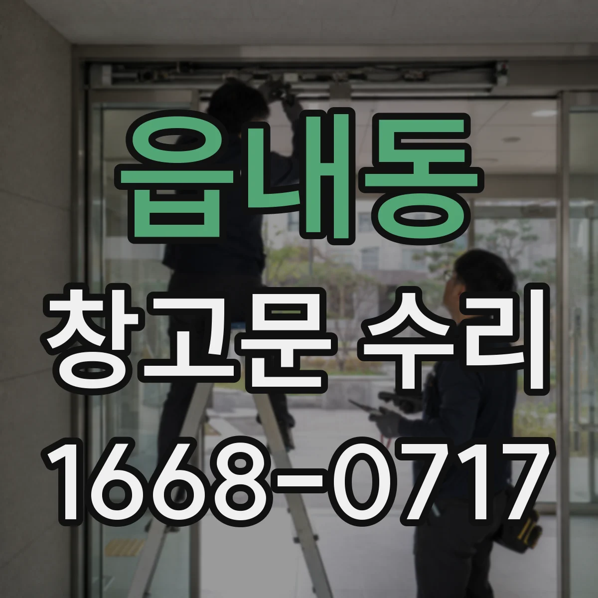 읍내동 창고문 수리