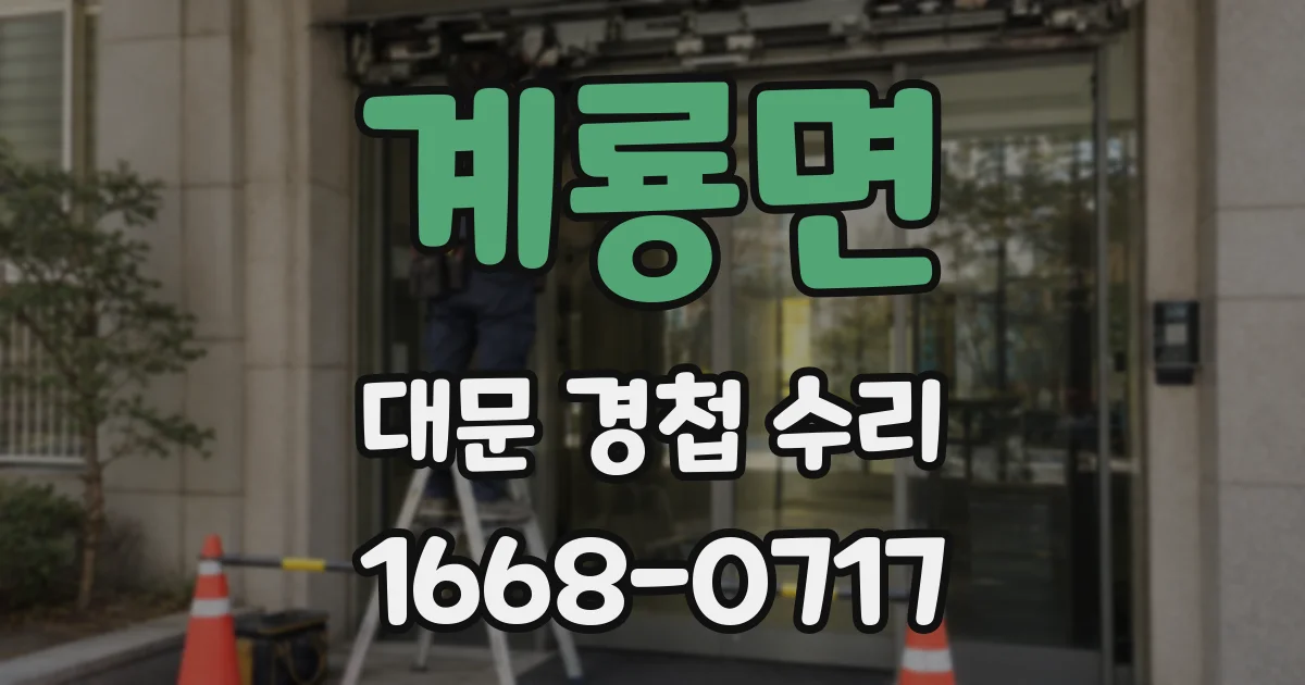 계룡면 대문 경첩 수리