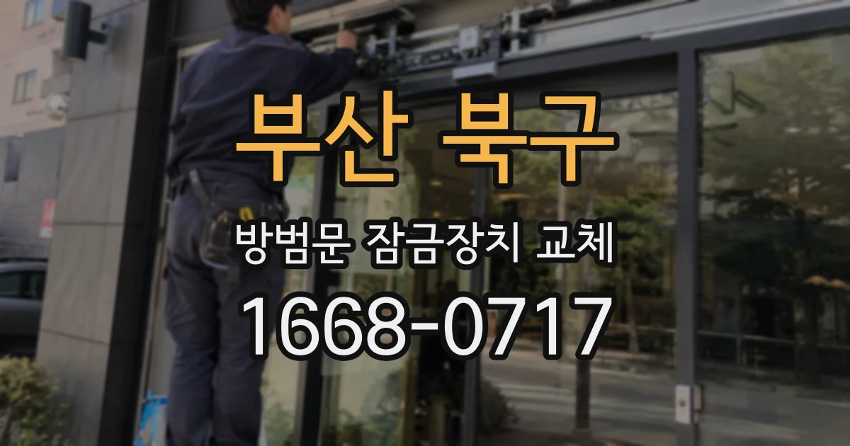 부산 북구 방범문 잠금장치 교체