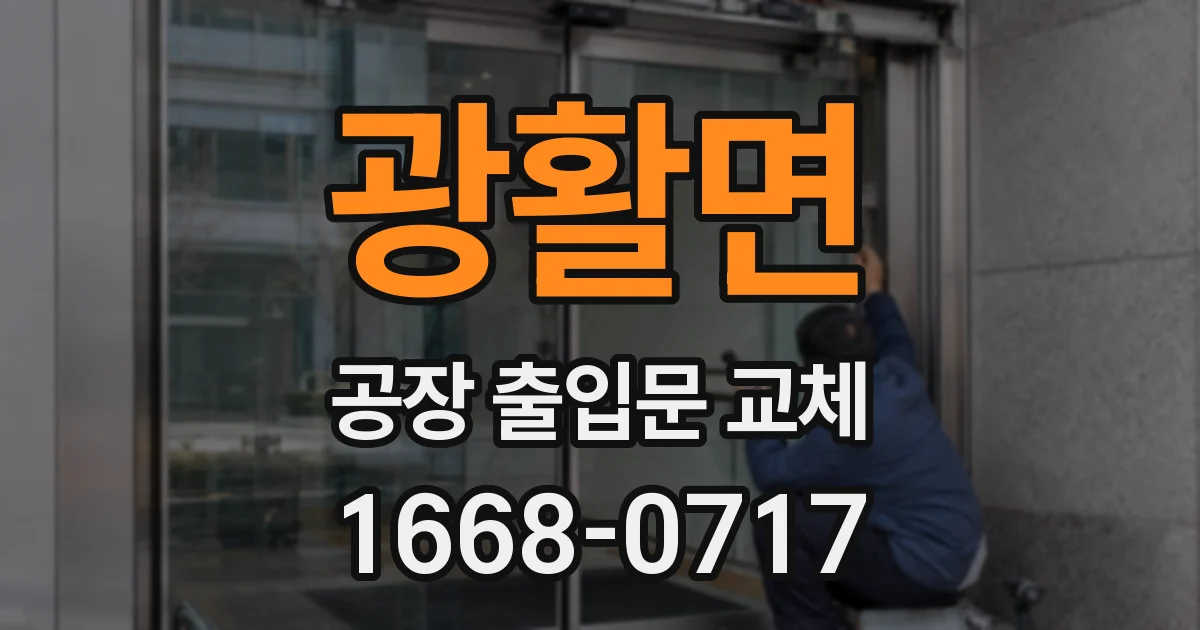 광활면 공장 출입문 교체