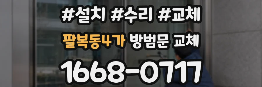팔복동4가 방범문 교체