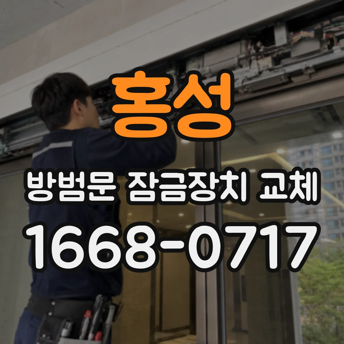홍성 방범문 잠금장치 교체 문 재질에 따라 달라지는 설치 조건