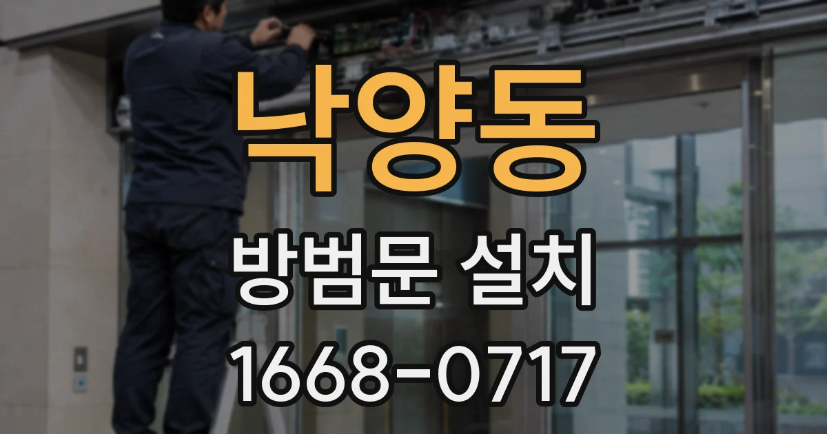 낙양동 방범문 설치