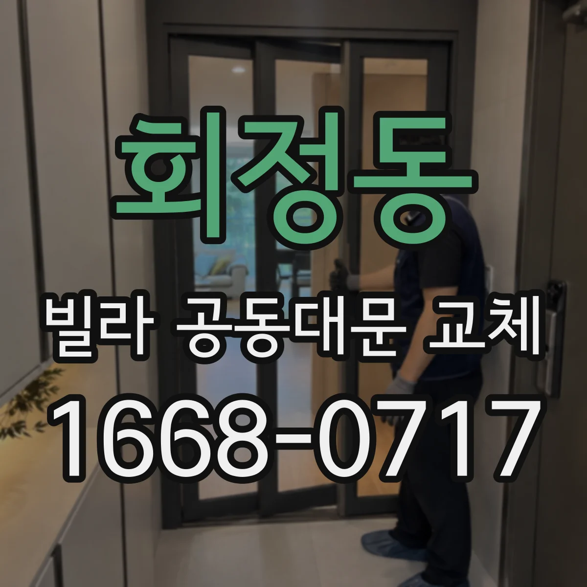 회정동 빌라 공동대문 교체