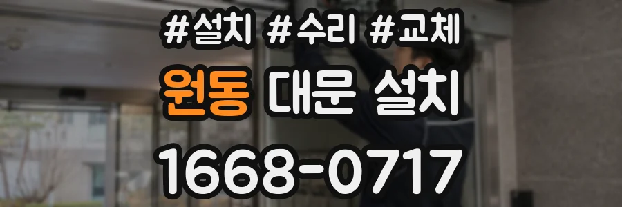 원동 대문 설치