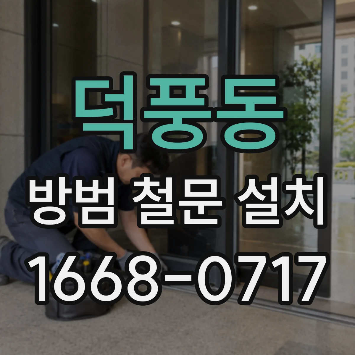 덕풍동 방범 철문 설치