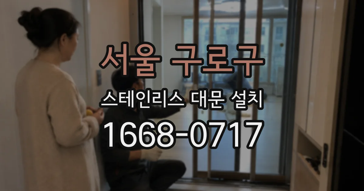 서울 구로구 스테인리스 대문 설치