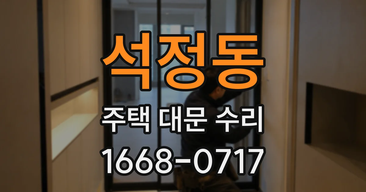 석정동 주택 대문 수리