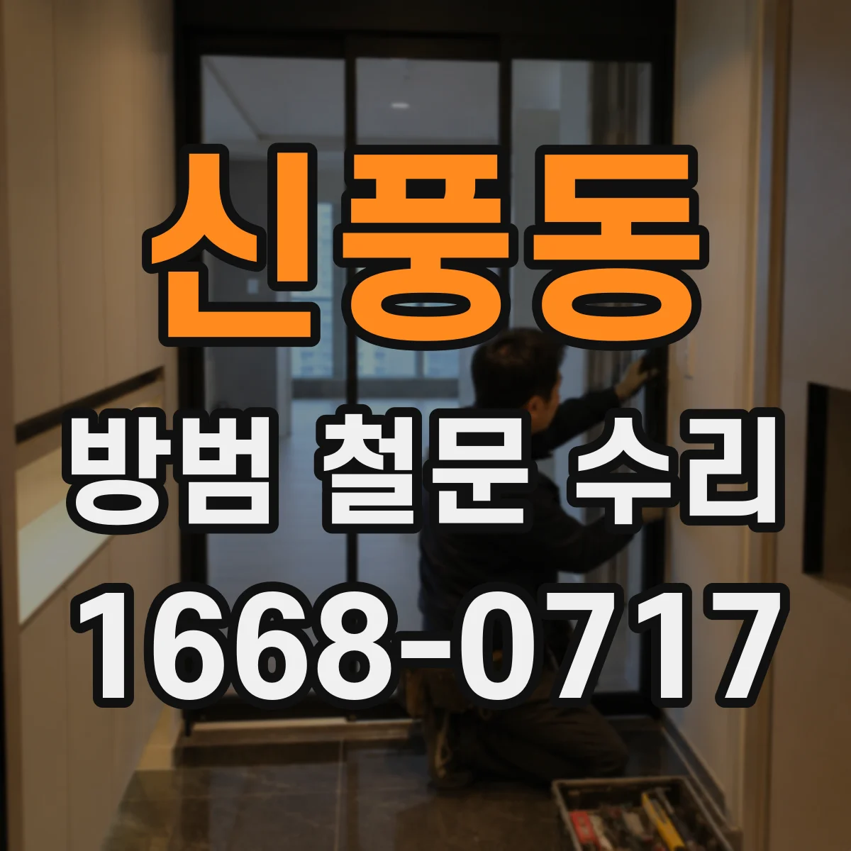 신풍동 방범 철문 수리