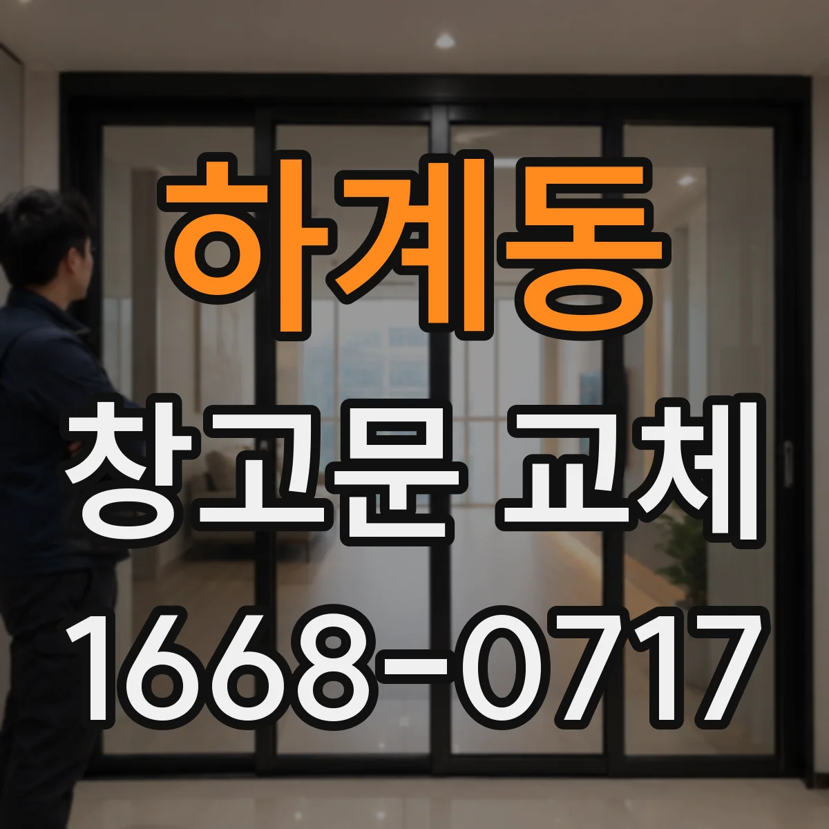 하계동 창고문 교체