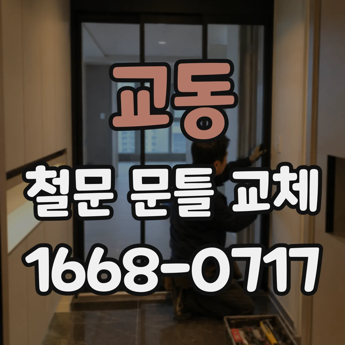 교동 철문 문틀 교체