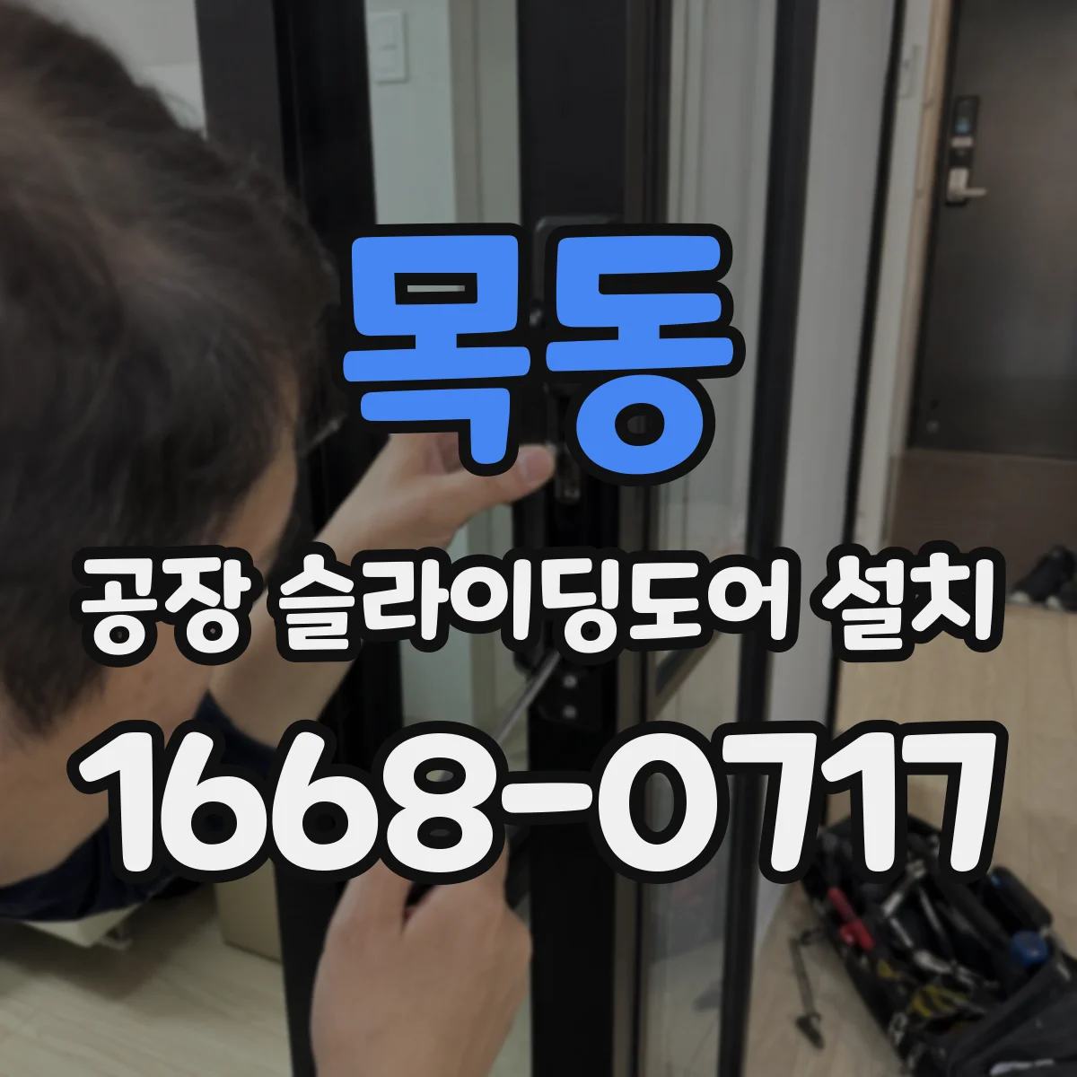 목동 공장 슬라이딩도어 설치