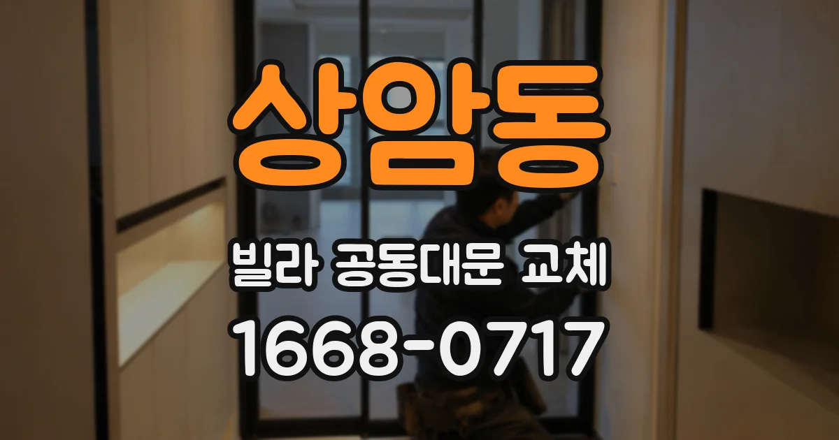 상암동 빌라 공동대문 교체
