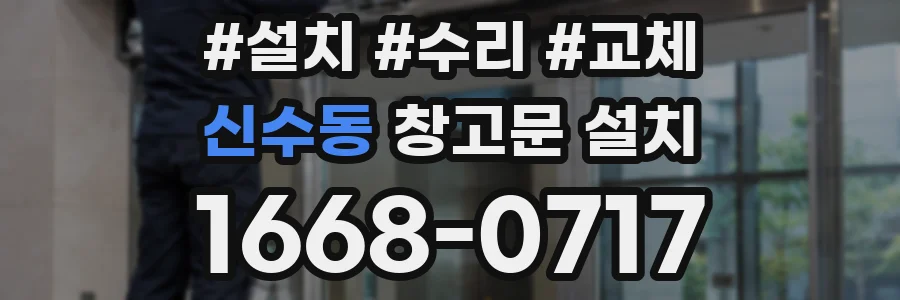 신수동 창고문 설치