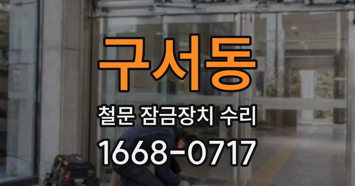 구서동 철문 잠금장치 수리