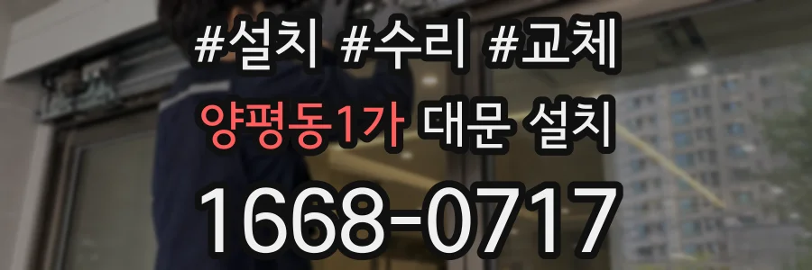양평동1가 대문 설치
