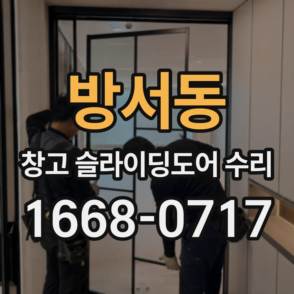 방서동 창고 슬라이딩도어 수리