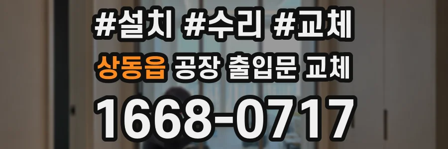 상동읍 공장 출입문 교체