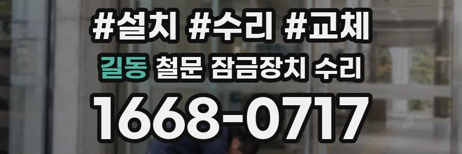 길동 철문 잠금장치 수리
