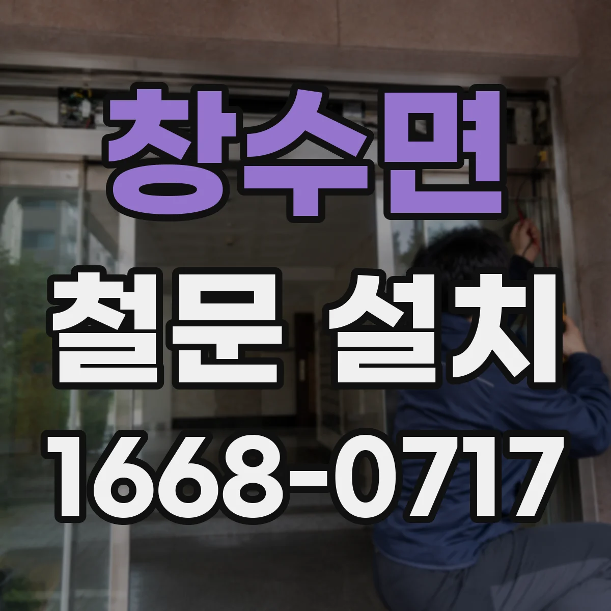 창수면 철문 설치