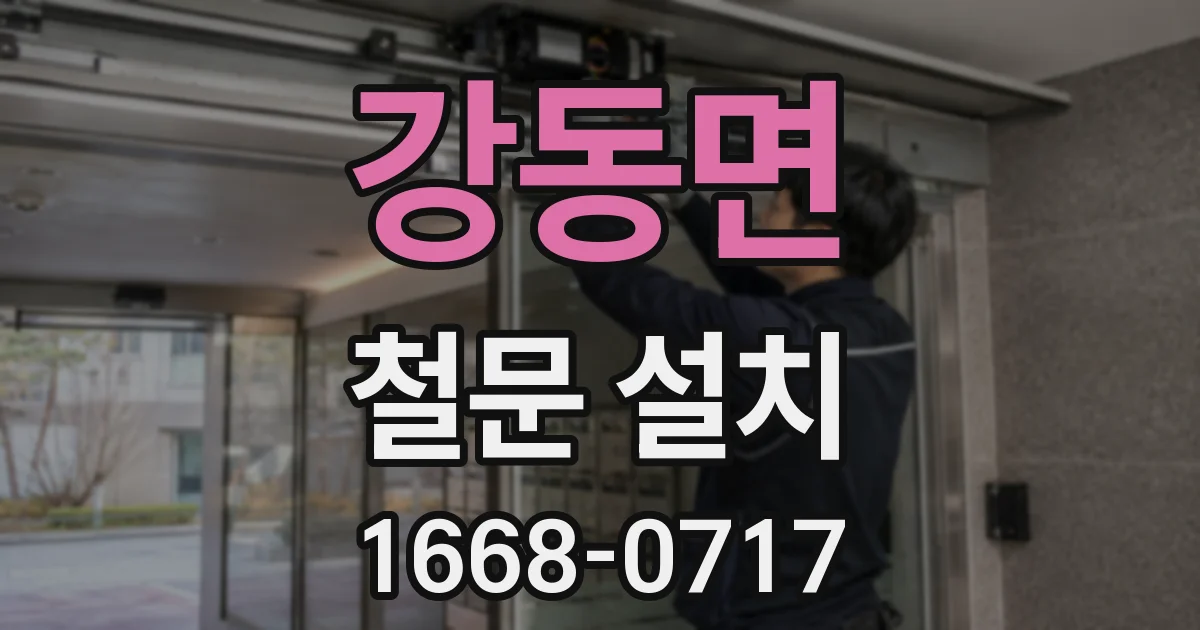 강동면 철문 설치
