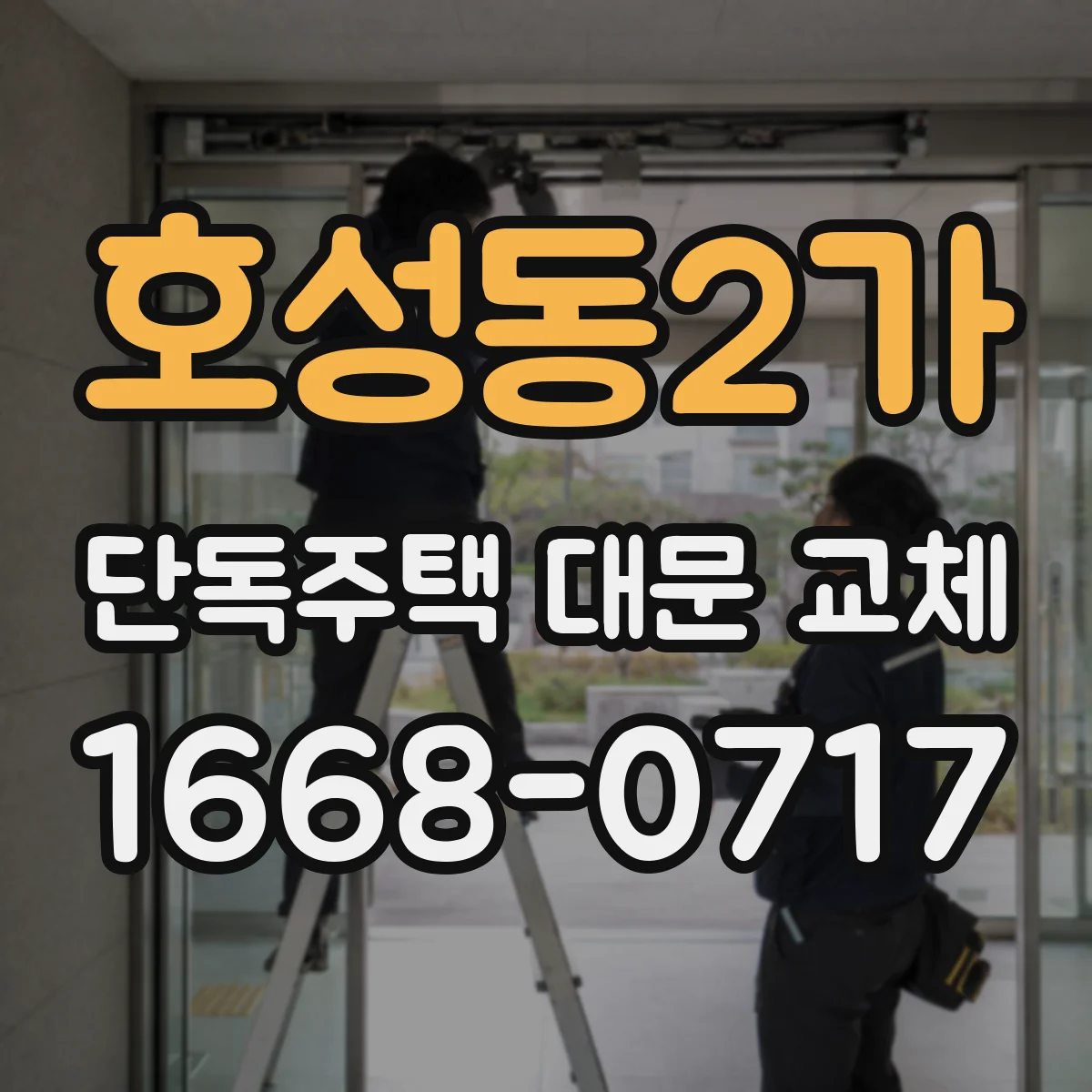호성동2가 단독주택 대문 교체
