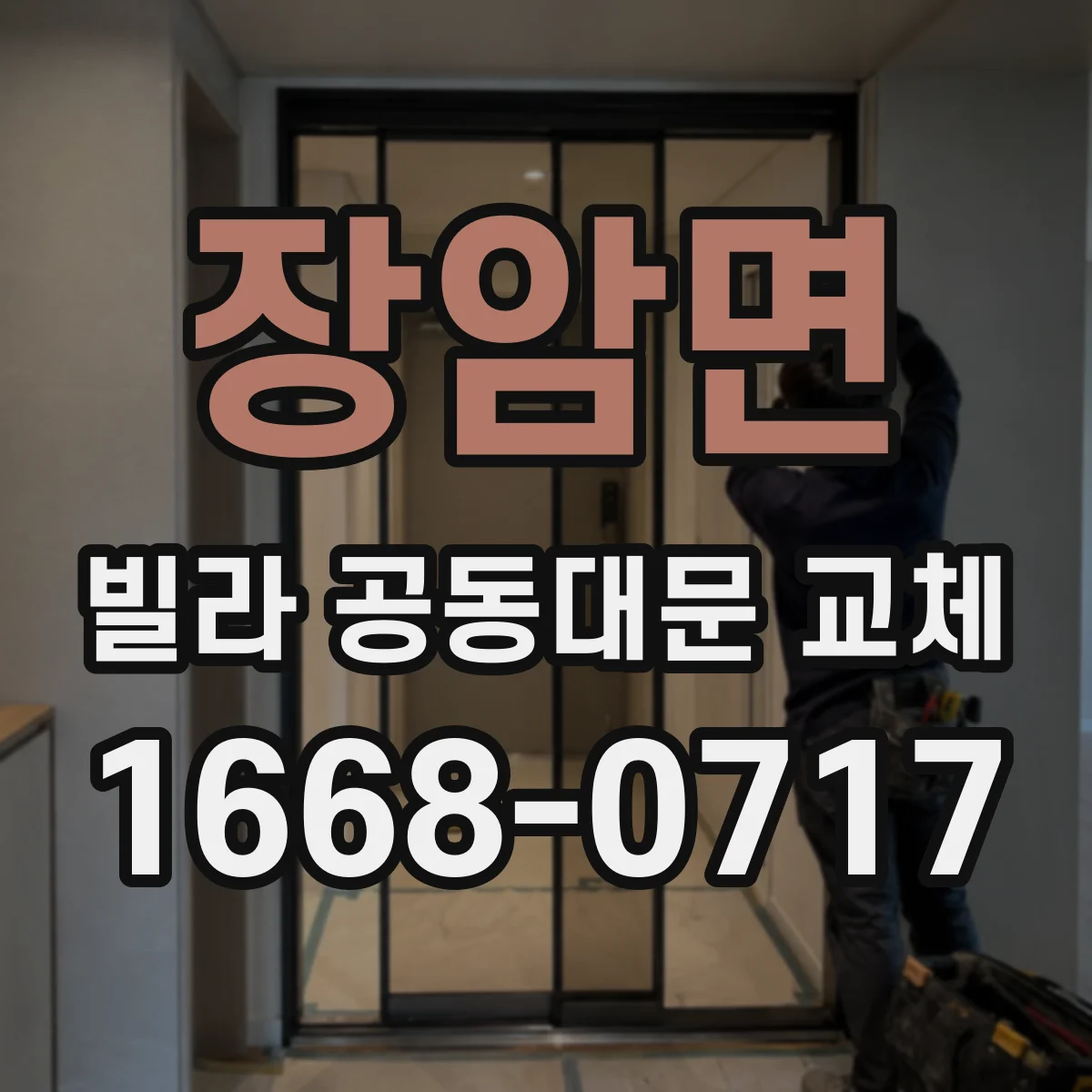 장암면 빌라 공동대문 교체