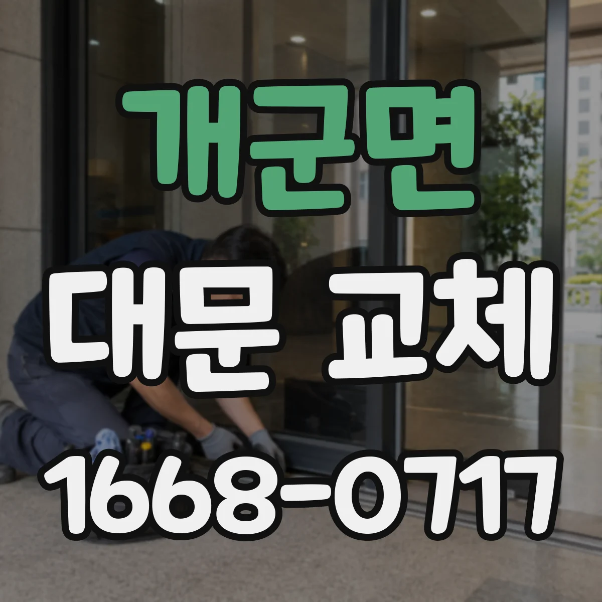 개군면 대문 교체