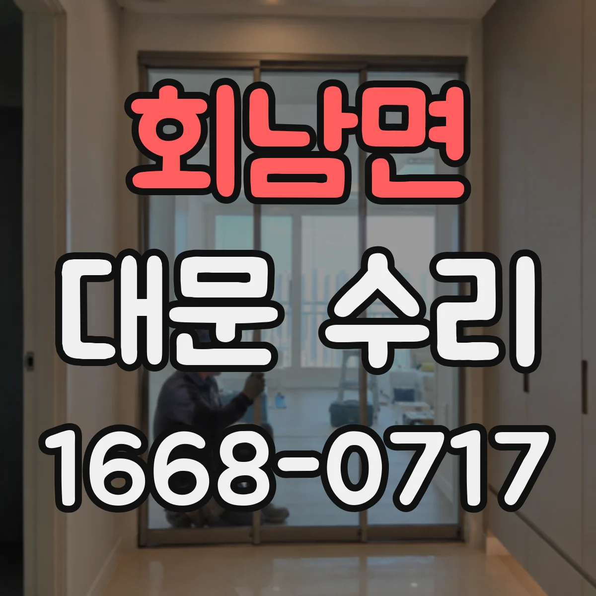 회남면 대문 수리