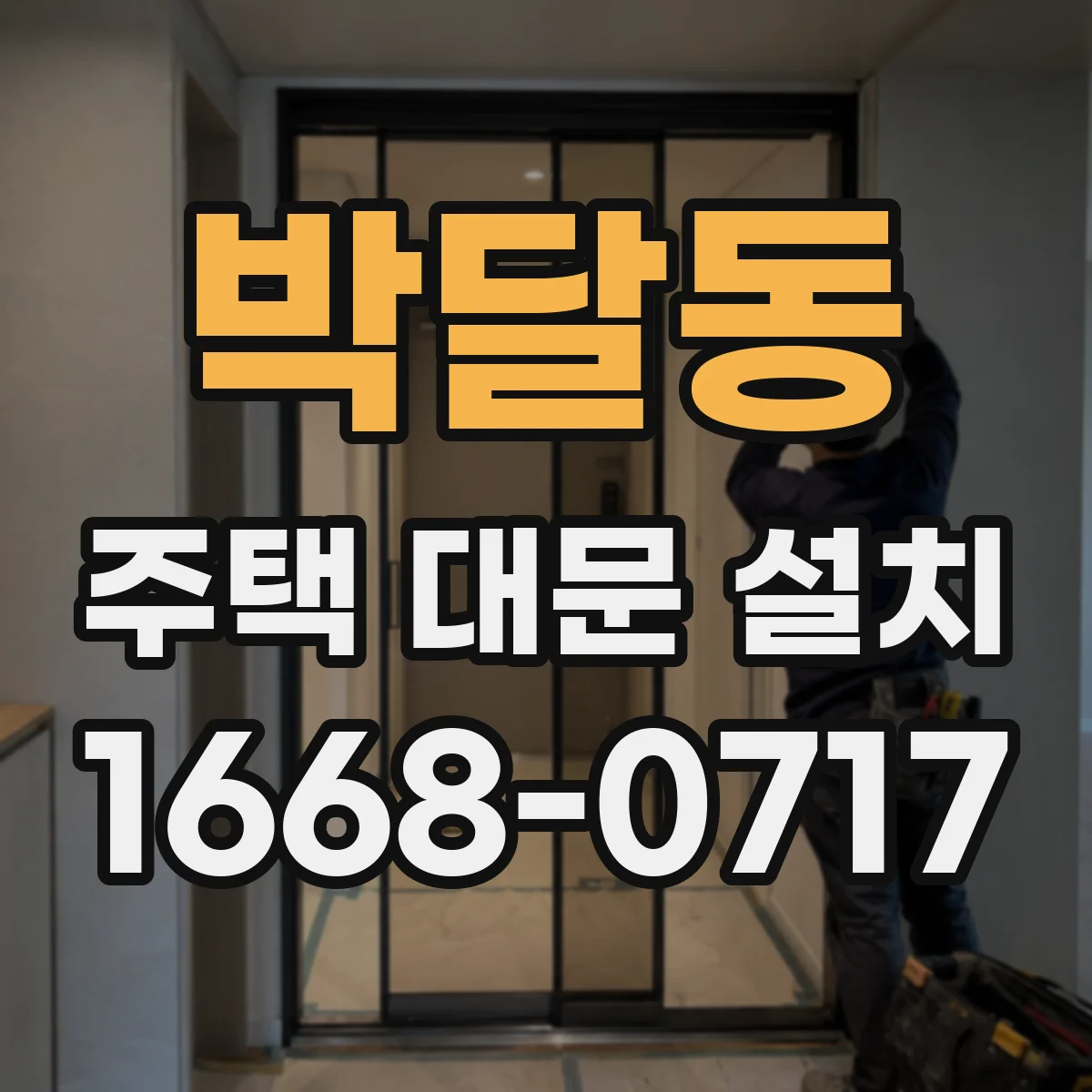박달동 주택 대문 설치