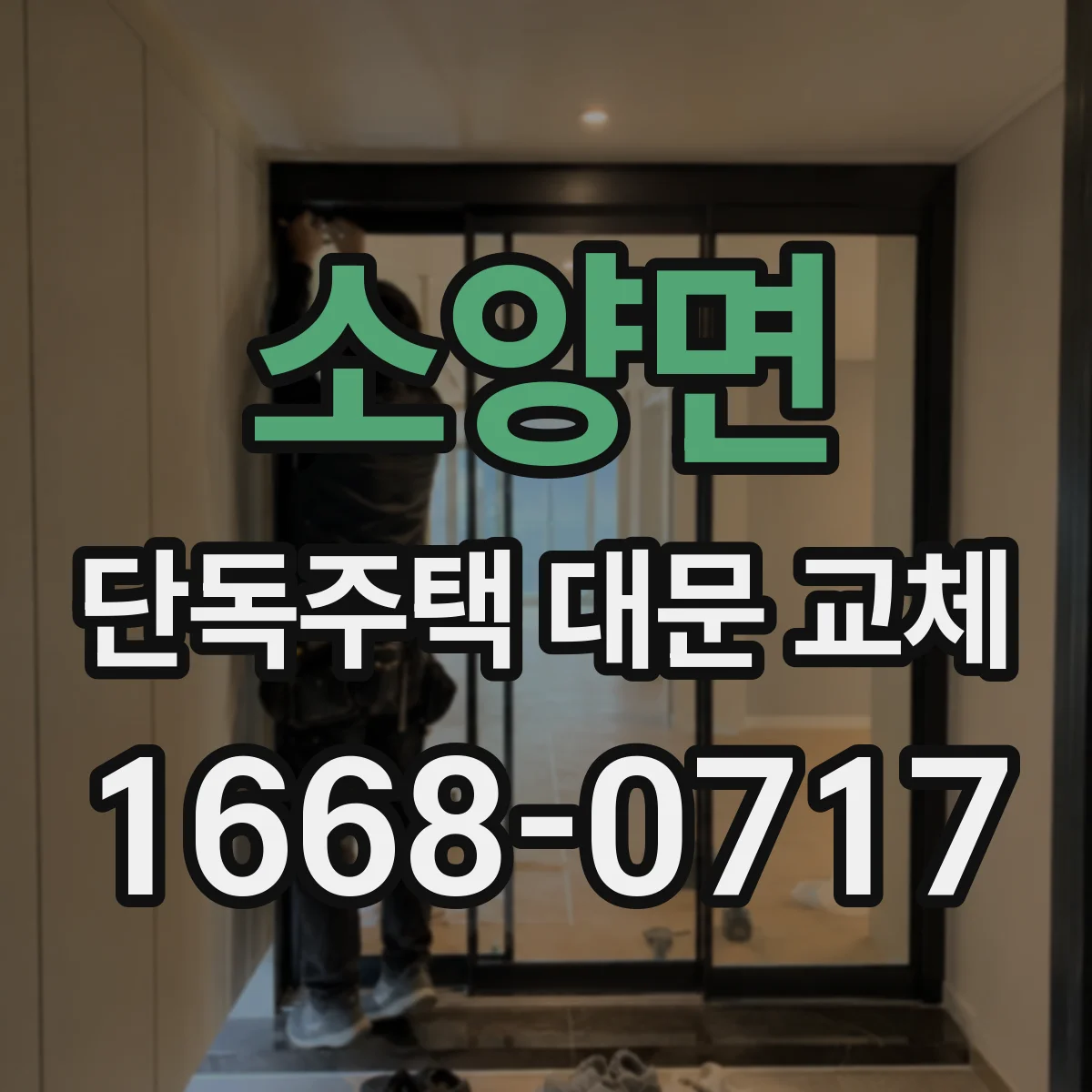소양면 단독주택 대문 교체