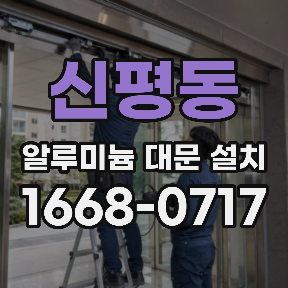 신평동 알루미늄 대문 설치