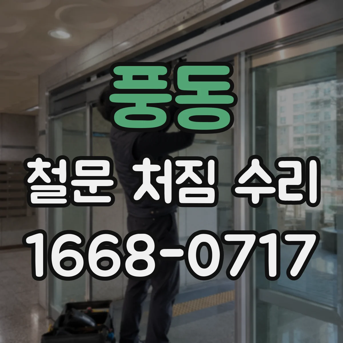 풍동 철문 처짐 수리