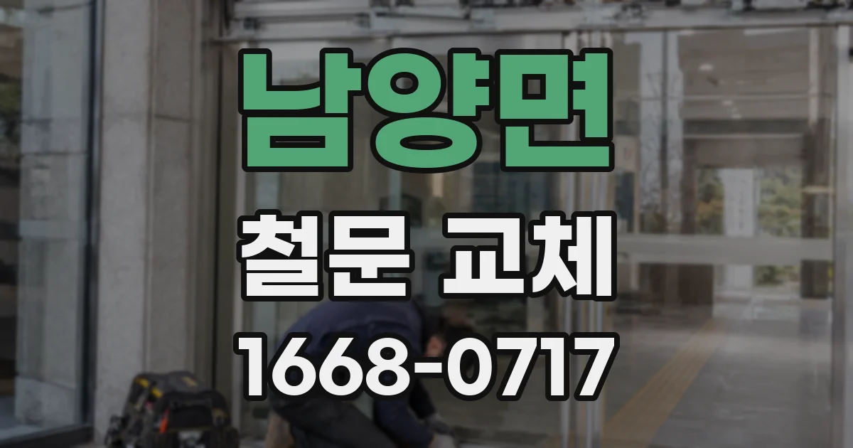 남양면 철문 교체